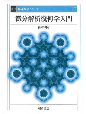 cover image of 基礎数学シリーズ17.微分解析幾何学入門 (復刊)